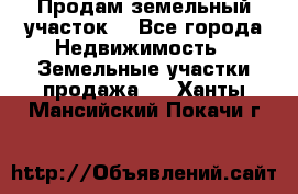 Продам земельный участок  - Все города Недвижимость » Земельные участки продажа   . Ханты-Мансийский,Покачи г.